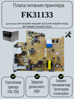 Плата питания принтера FK31133 для Canon MF-4410