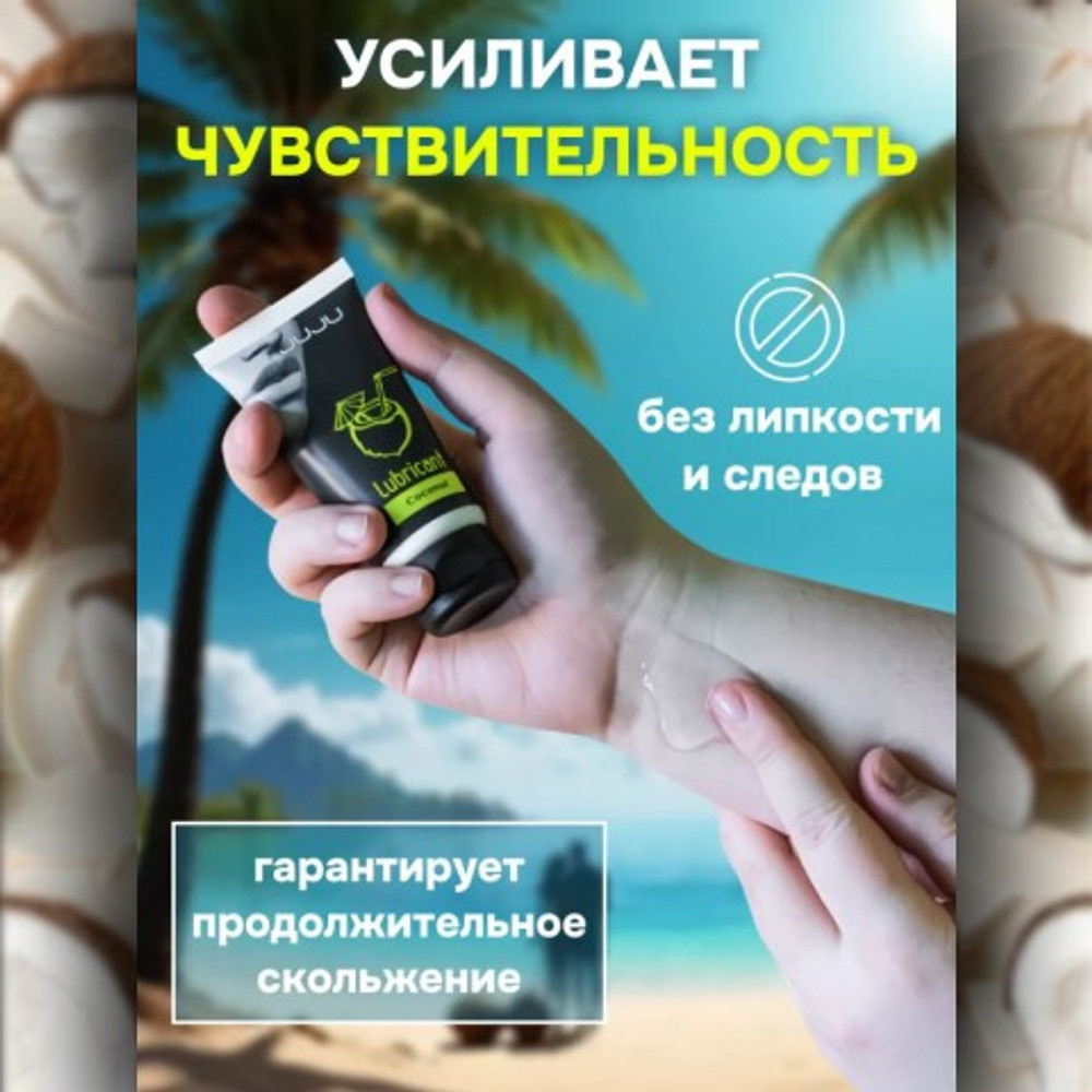 Съедобный лубрикант JUJU со вкусом кокоса  50 мл