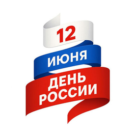 День России: график работы