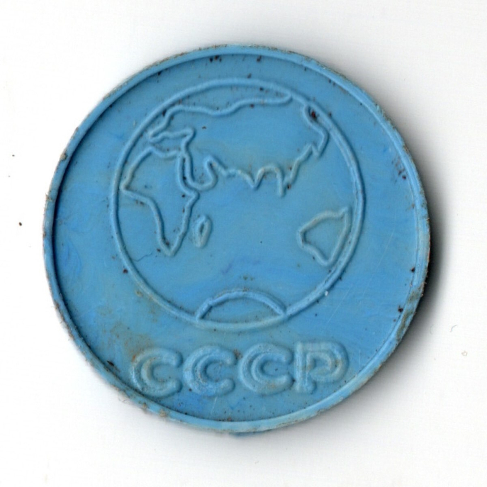 Жетон 50 копеек 1749 СССР игровой пластик