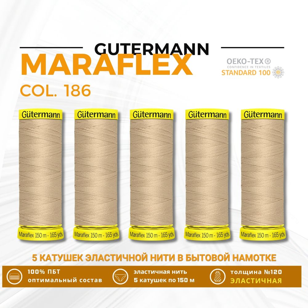 Нитки для трикотажа Gutermann Maraflex 120 (150 метров), 5 кат. | 186 крем-брюле