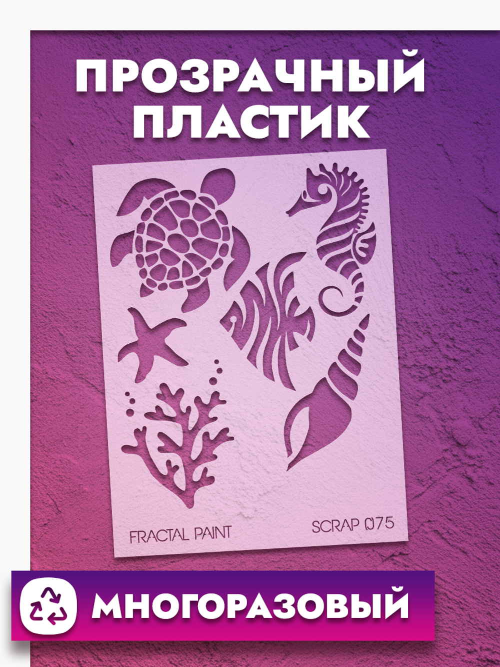 Трафарет для скрапбукинга из пластика многоразовый 075