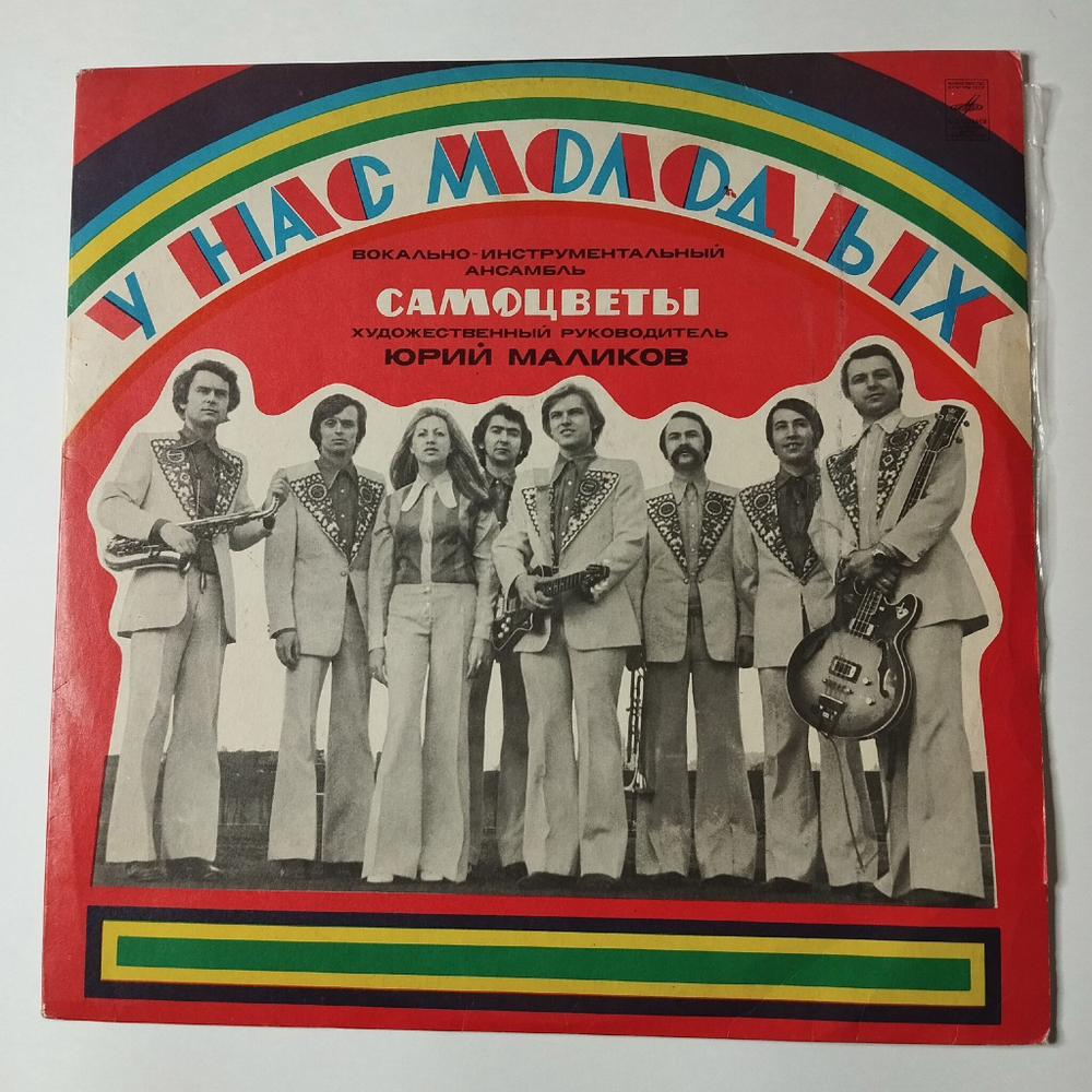 Винтажная виниловая пластинка LP Самоцветы У Нас Молодых (СССР 1975) У Деревни Крюково