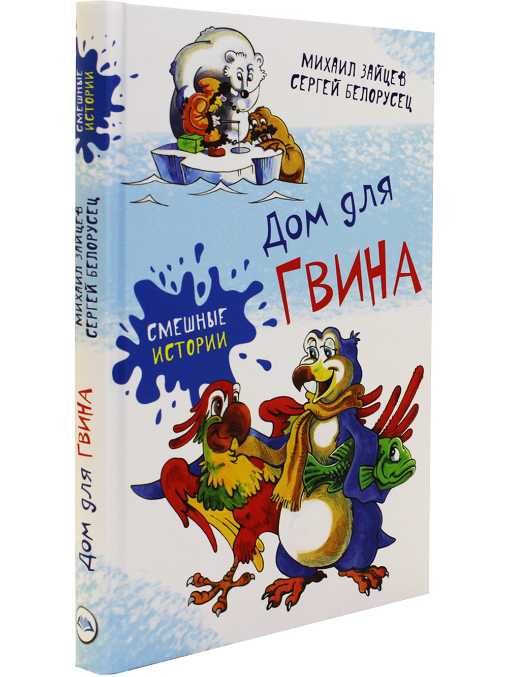 Дом для Гвина