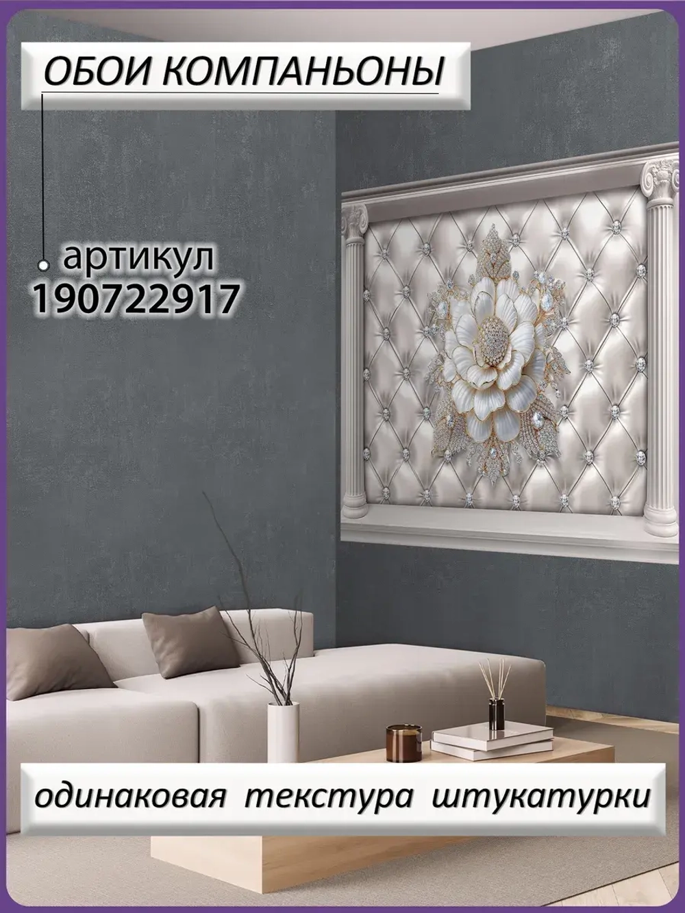3D Фотообои "Белые цветы на коже, бриллианты и колонны"
