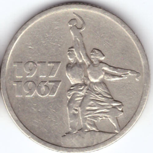 15 копеек 1967 г. из серии "50 лет советской власти"