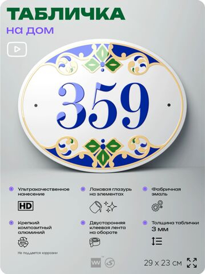 Адресная табличка с номером дома 359, на фасад и забор, на дверь, овальная в средиземноморском стиле, 29х23 см, Айдентика Технолоджи