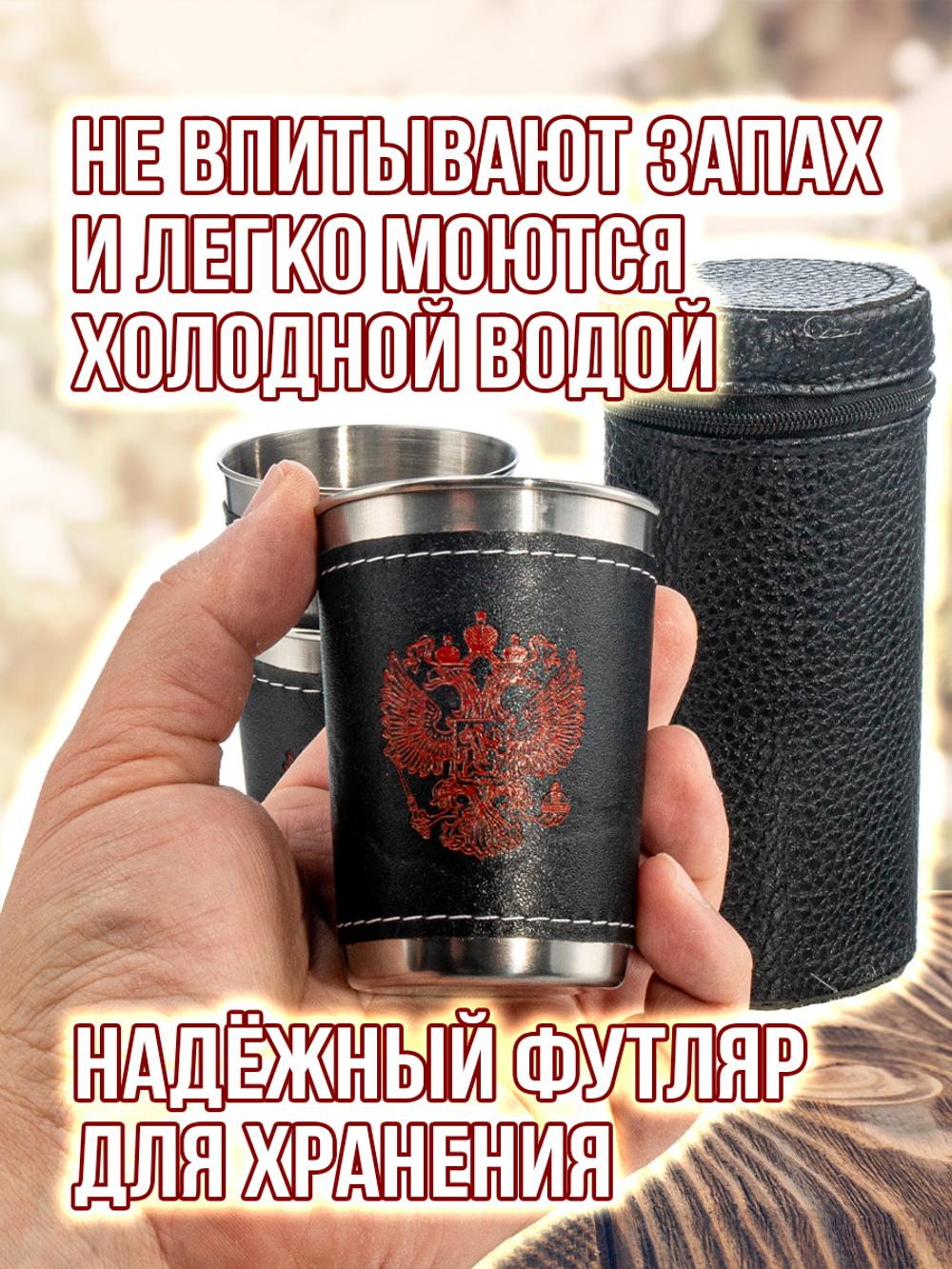 Набор походных стопок Герб России 150мл х4шт/ металлические в коже/ футляр для хранения.
