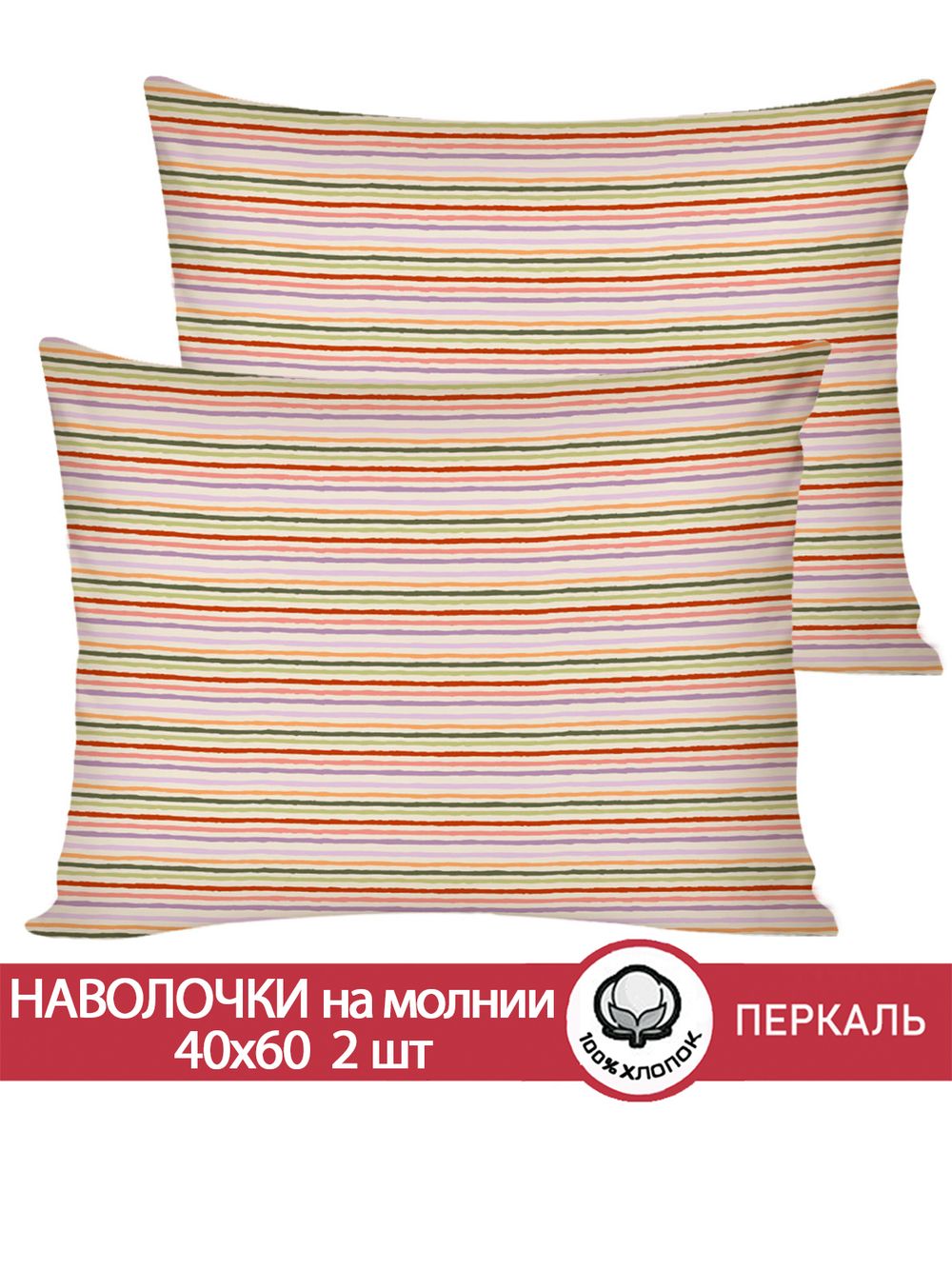 Наволочка комплект 2шт перкаль Сказка "Нежная полоска" 40x60 см на молнии