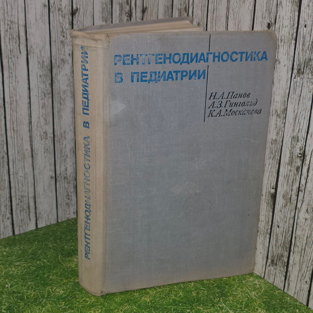"Рентгенодиагностика в педиатрии", издание 1972 г.