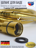 60100-Е Шланг для биде 100см. (ЗОЛОТО) GANZER