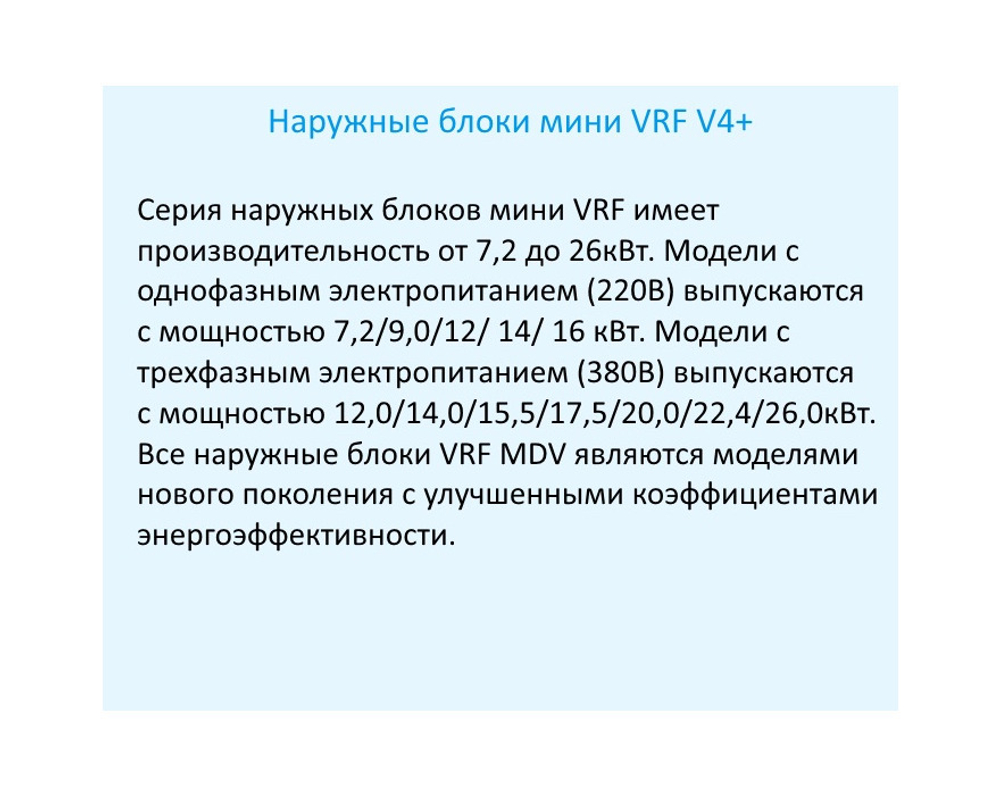 Наружный блок MDV mini VRF MDV-V260W/DRN1 DC inverter