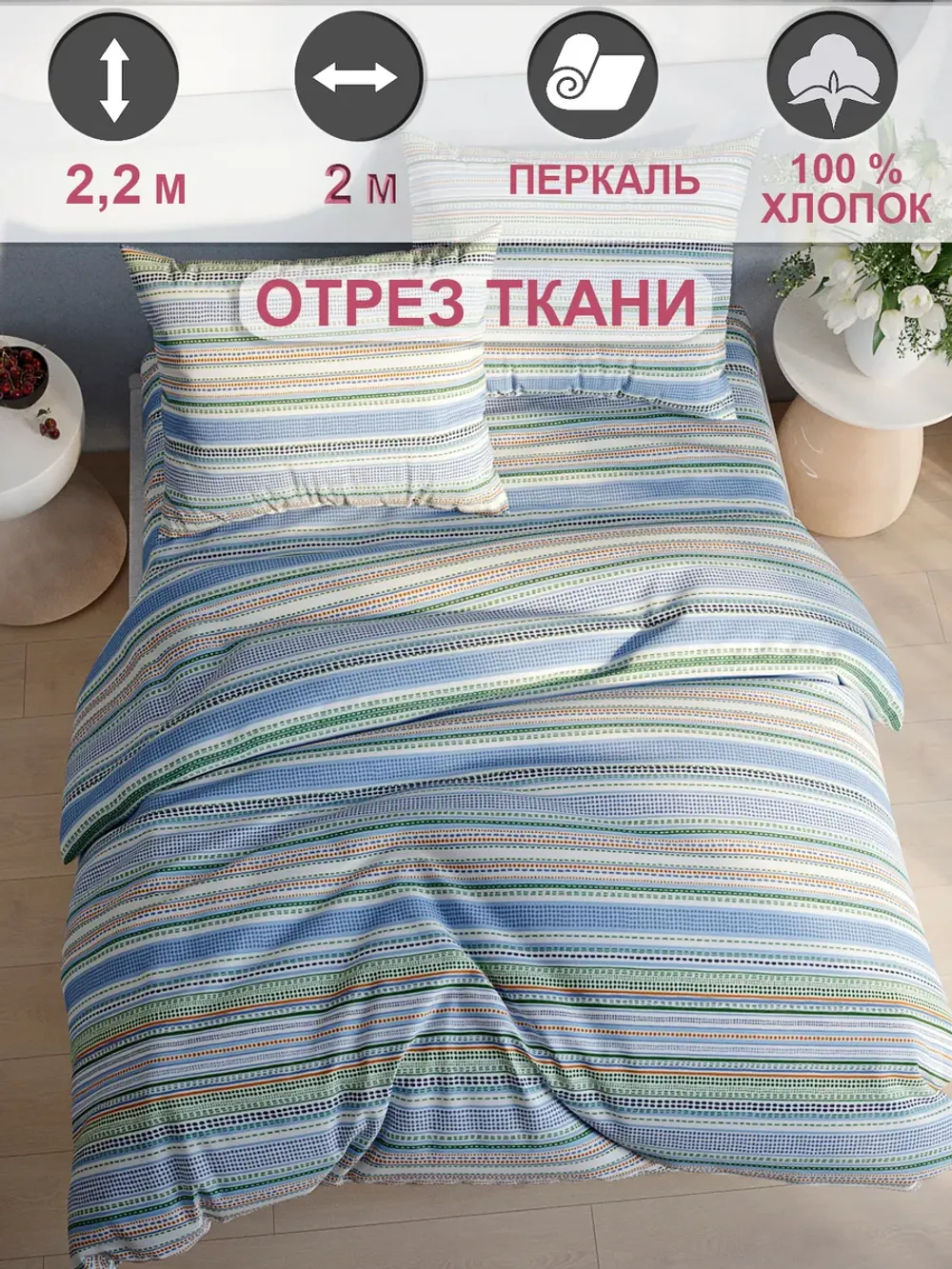 Ткань для рукоделия, отрез 2м х 2,2м