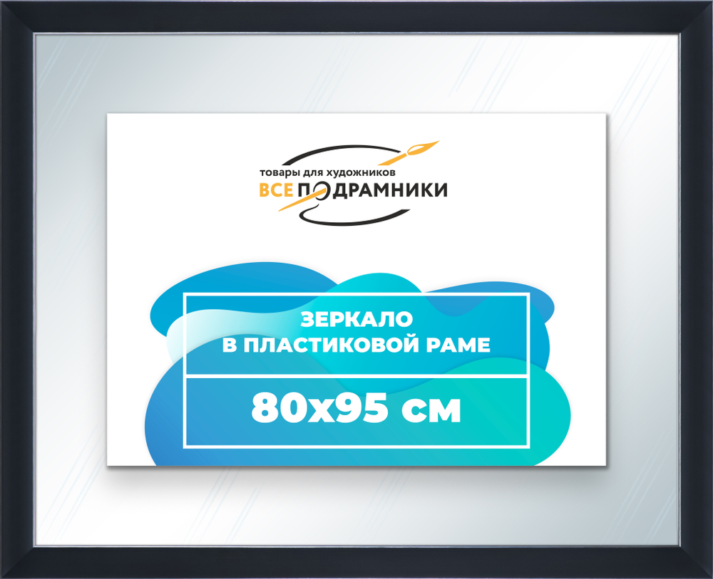 Зеркало настенное в раме 80x95