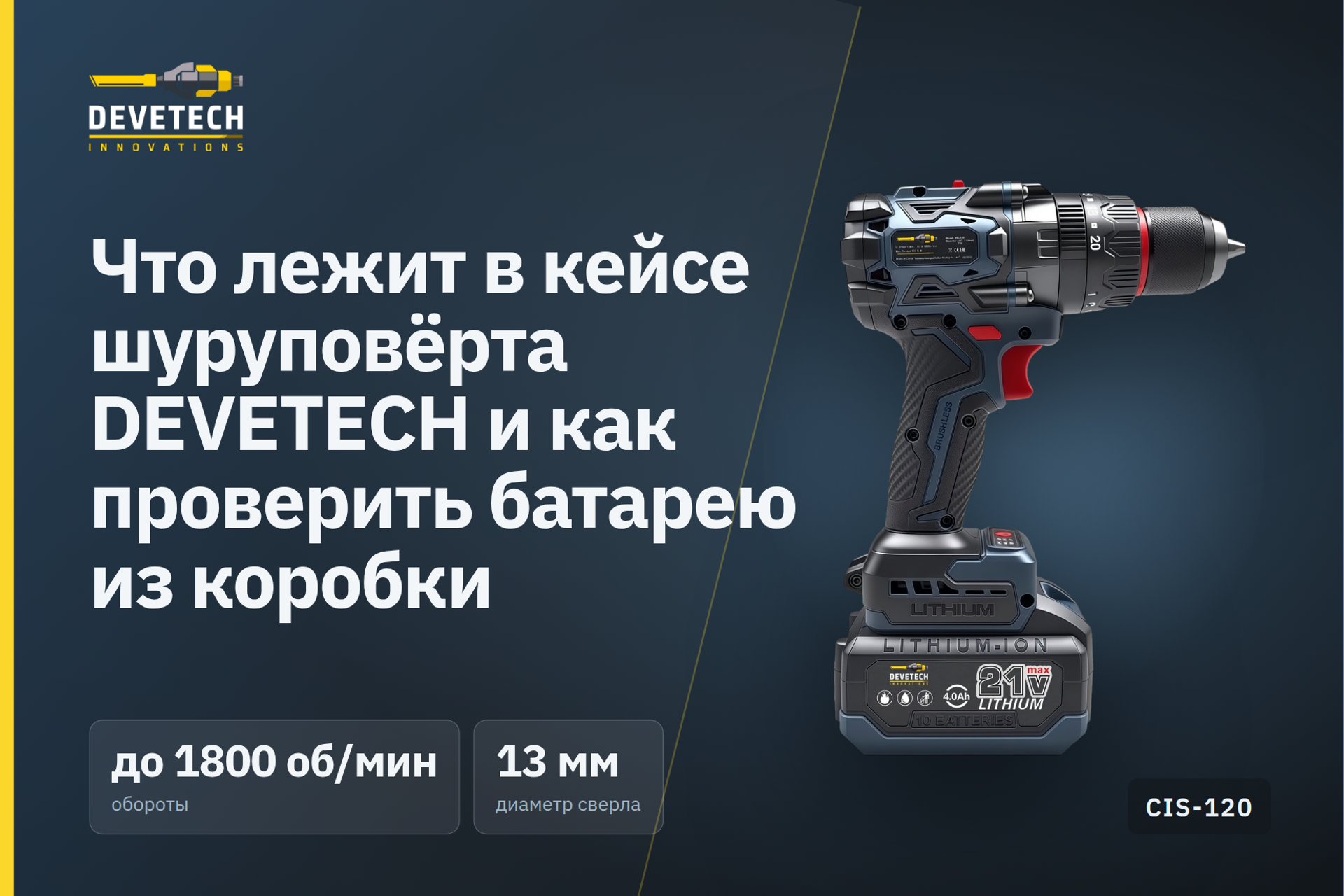Что лежит в кейсе шуруповёрта DEVETECH и как проверить батарею из коробки