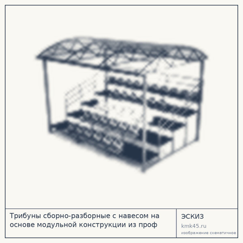 Трибуны сборно-разборные с навесом на основе модульной конструкции из проф трубы