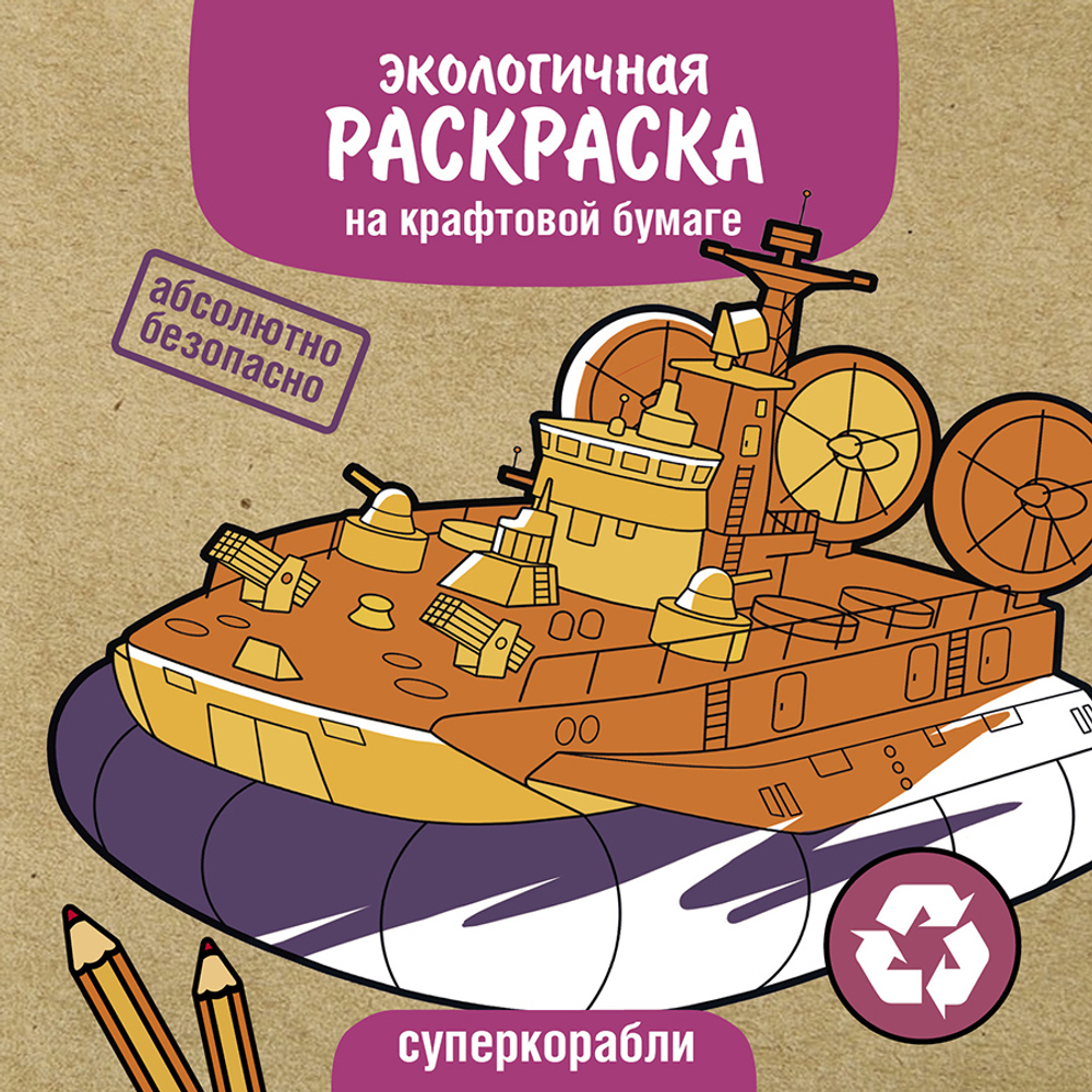 Экологичные раскраски на крафтовой бумаге