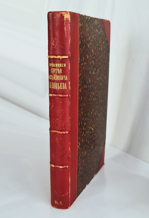 "Сочинения" С.М.Соловьев. 1882 г. - редкая книга