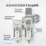 AFW4000-04 Блок подготовки воздуха 1/2" с влагоотделителем, регулятором и манометром