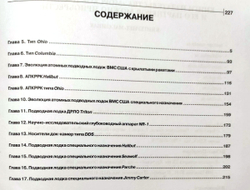 ВМС Соединенных Штатов Америки. Атомные подводные лодки ракетные и специального назначения. Часть 2 (у)