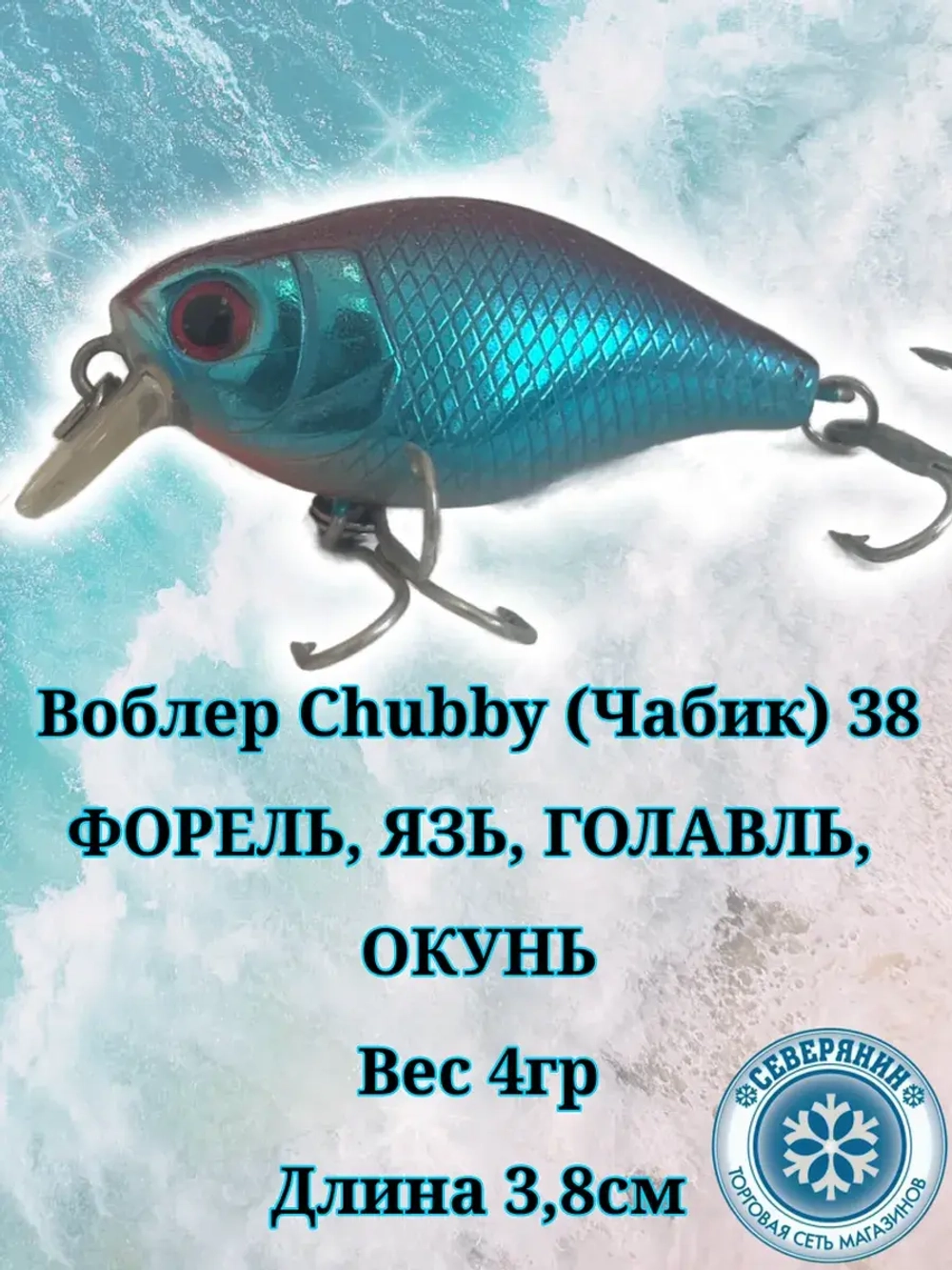 Воблер Chubby (Чабик) 38