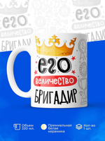 Кружка, ТМ Ларец, Его величество Бригадир, глянцевая, 330мл, 1шт