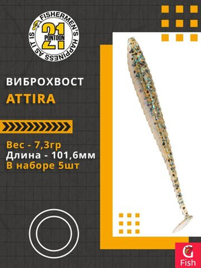 Виброхвост Attira,4.00'',101,6мм,7,3гр,цвет 436,5 шт/уп.