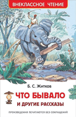Внеклассное чтение. Что бывало и другие рассказы. Житков Б. (Росмэн)