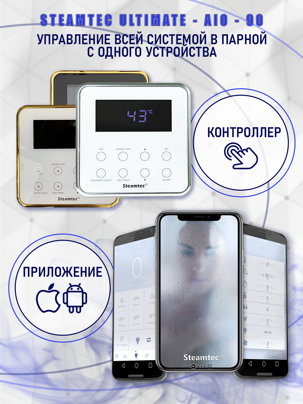 Steamtec TOLO AIO 90 - 9 кВт парогенератор для хамама и турецкой бани / Серия Premium