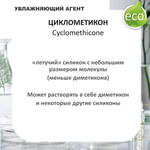 Циклометикон / Cyclomethicone