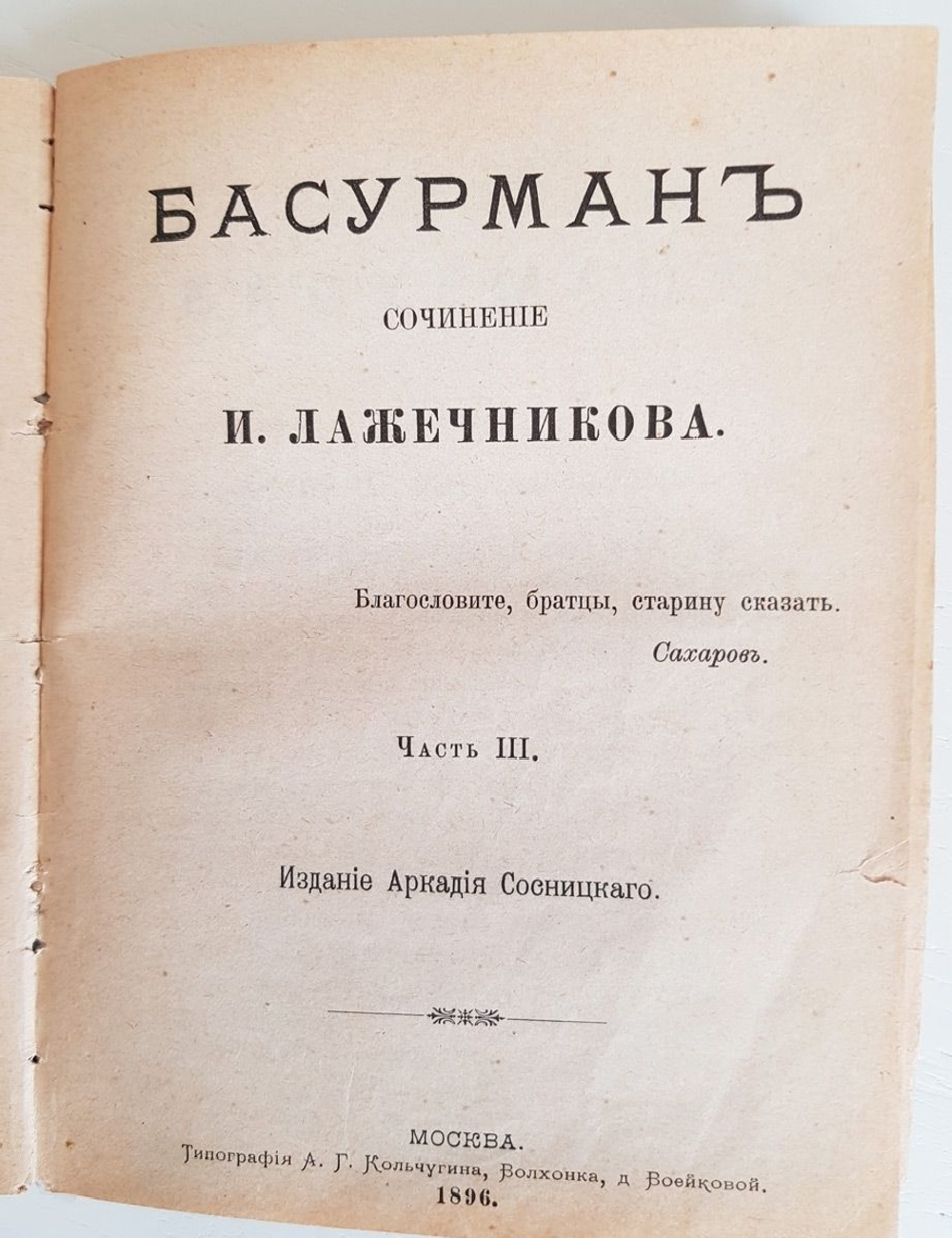 "Басурман в 4-х частях". И.И.Лажечников. 1896г. - антикварная книга