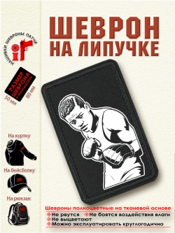 Шеврон на липучке "Джо Луис" dtf