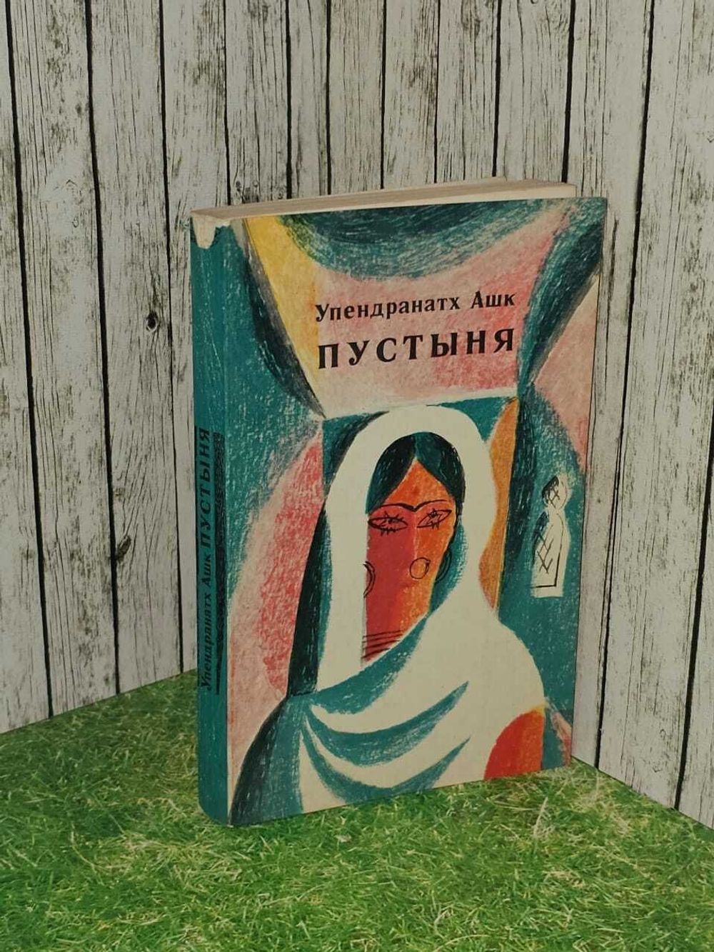 Пустыня. Рассказы. Упендранатх Ашк