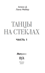 Танцы на стеклах