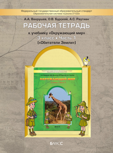 Окружающий мир 3 кл. Рабочая тетрадь Ч. 1