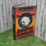 Книга Стивен Кинг " Долорес Клэйборн."