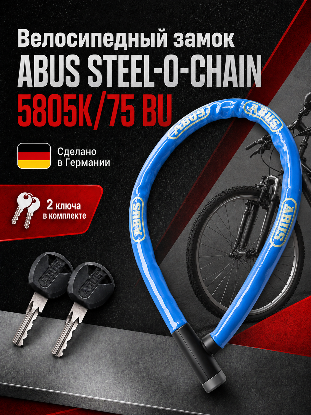 Замок вело ABUS STEEL-O-CHAIN 5805K/75 BU