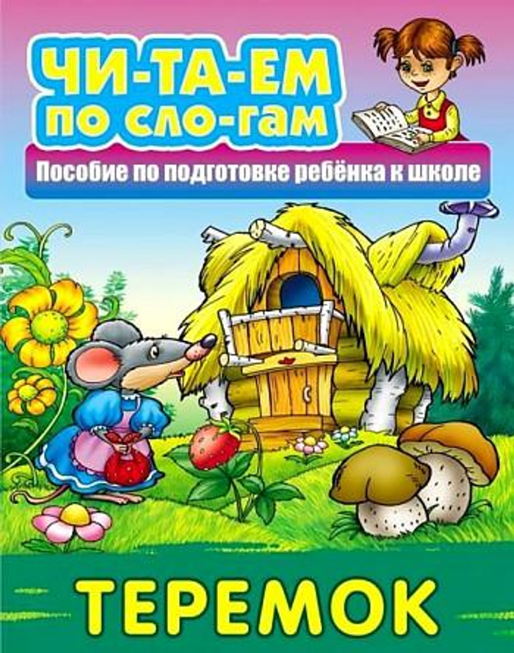 Читаем по слогам А5. Теремок. Русская народная сказка (Букмастер)