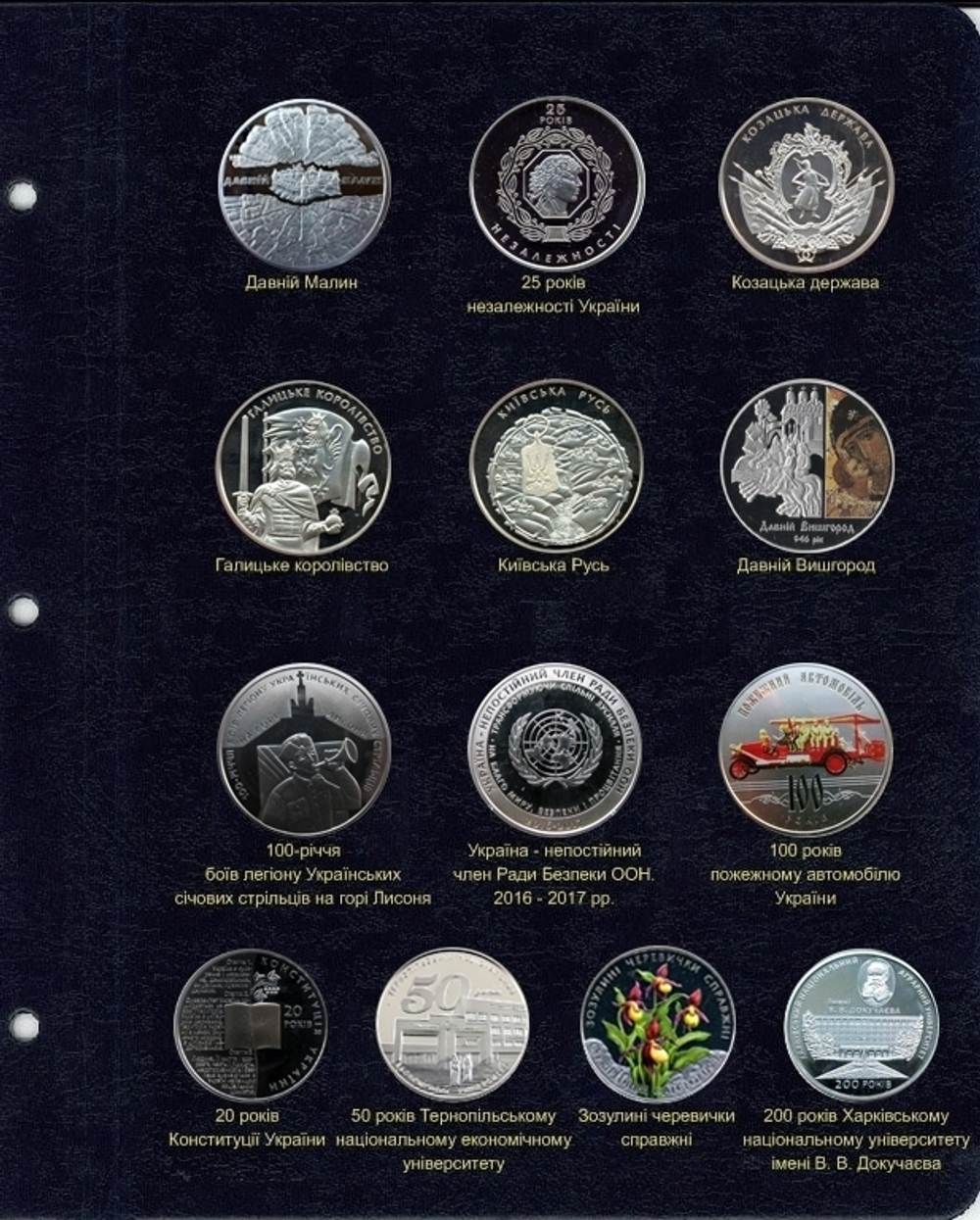 Альбом для юбилейных монет Украина: том III (2013-2017 гг.) КоллекционерЪ.