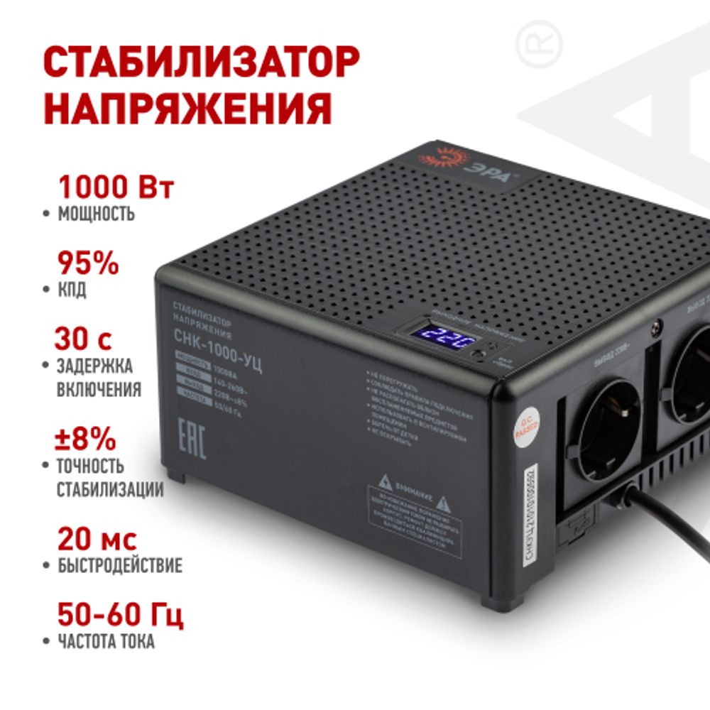 Стабилизатор напряжения ЭРА CНК-1000-УЦ компактный универсальный, 140-260В/220В, 1000ВА | Электротовары