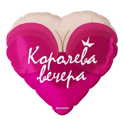 Фольгированный шар-сердце «Королева вечера», 46 см