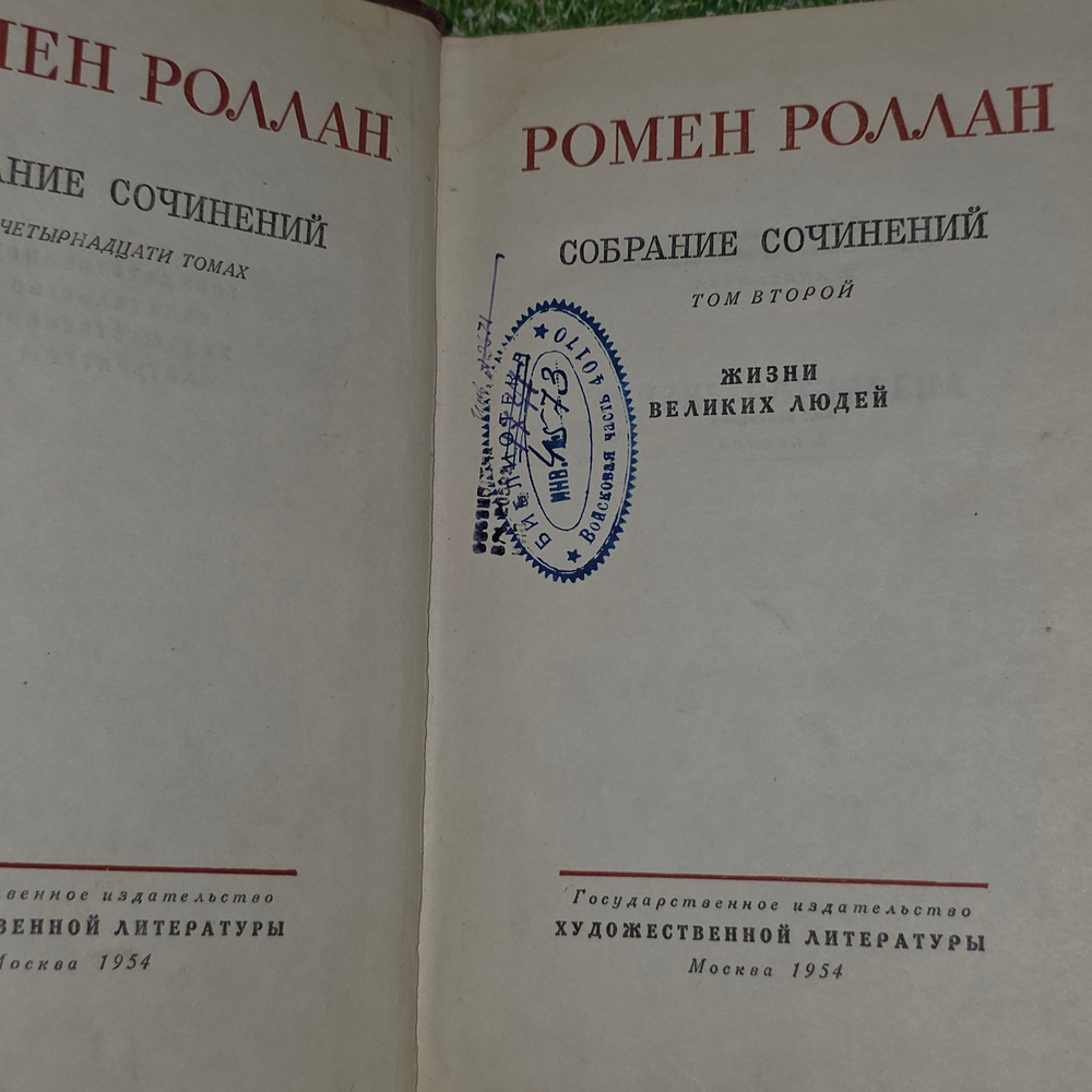 Ромен Роллан. Собрание сочинений в четырнадцати томах. Том 2