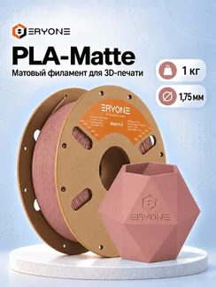ERYONE Филамент PLA Matte, матовый пластик для 3D-принтера, 1,75 мм, 1 кг, терракотово-красный (Pottery Red)