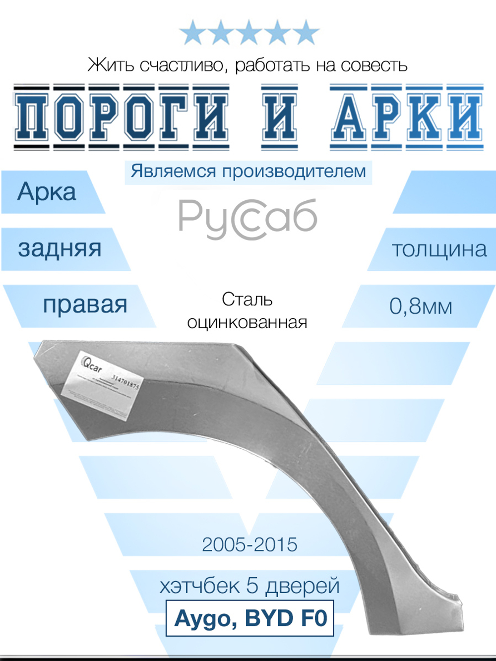 Арка правая Toyota Aygo 2005-2014, BYD F0 2008-2015 хэтчбек