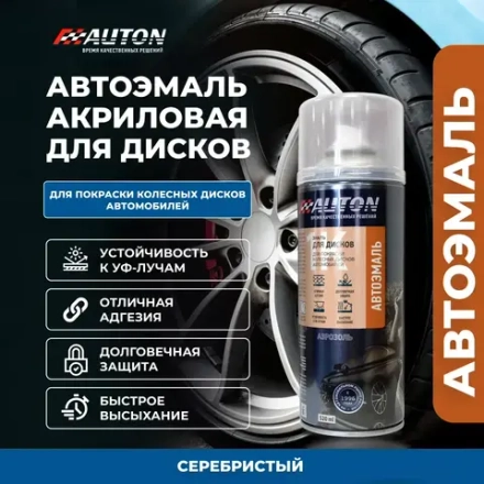 AUTON Аэрозольная эмаль акриловая для Автомобильных дисков Серебристая 520мл