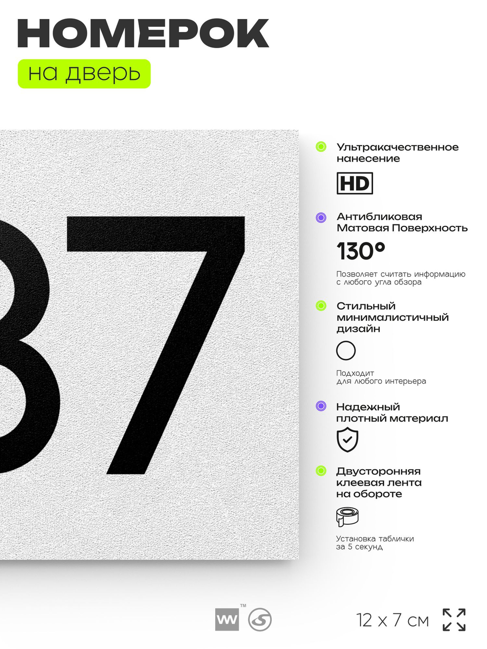 Номер на дверь 237, табличка на дверь для офиса, квартиры, кабинета, аудитории, склада, белая 120х70 мм, Айдентика Технолоджи