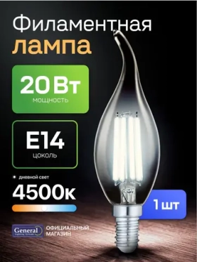 Лампочка светодиодная филаментная E14 20 Вт, CWS (свеча на ветру), 4500K дневной свет, General, 1 штука
