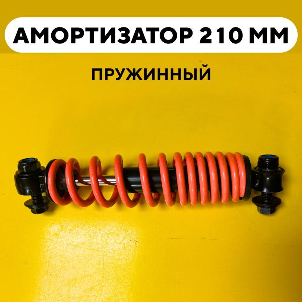 Амортизатор пружинный 210 мм