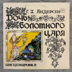 Виниловая пластинка Г. Х. Андерсен – Дочь Болотного Царя (Мелодия) LP