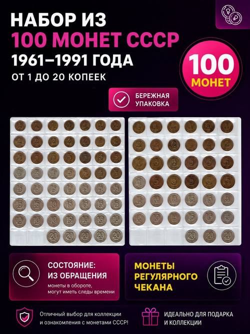 Монеты СССР 1961 - 1991 года Набор из 100 монет , номиналом от 1 копейки до 20 копеек (без повторов). VF